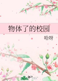 《物體了的校園》
