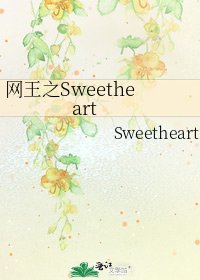 《網王之Sweetheart》