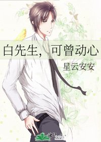 白先生,可曾動心