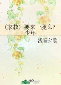 《(家教)要來一腿麼?少年》