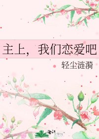 《主上,我們戀愛吧》