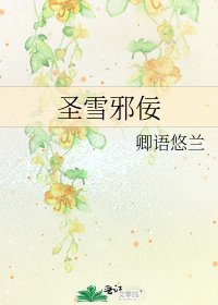聖雪邪佞