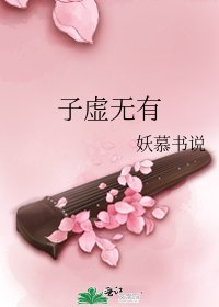 子虛無有