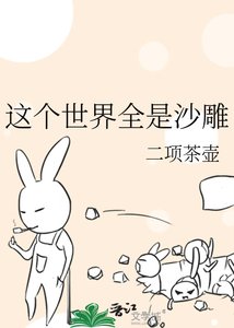 这个世界全是沙雕