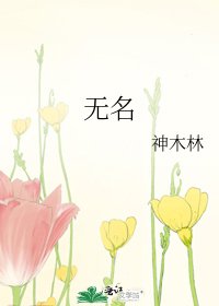 《无名》