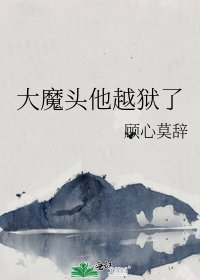 《大魔頭他越獄了》