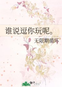 誰説逗你玩呢。