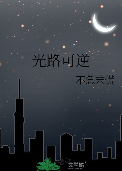 光路可逆