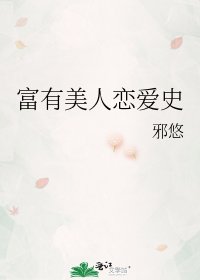 富有美人恋爱史