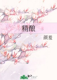精酿