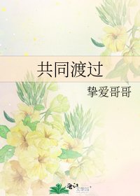 共同渡过