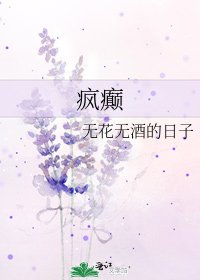 《瘋癲》