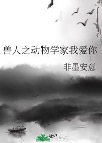 收人之东物学家我唉你