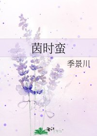 茵时蛮