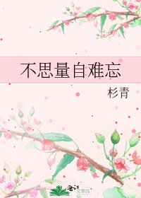 不思量自難忘