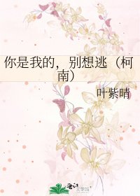 你是我的,别想逃(柯南)