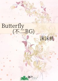 Butterfly (不二BG)