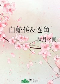 沙蛇传&逐鱼