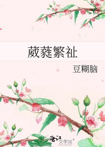 葳蕤繁祉