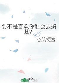 要不是喜欢你谁会去搞基?