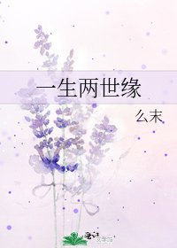 一生两世缘