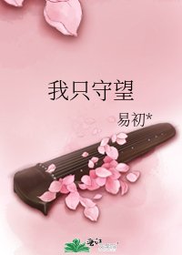 我只守望