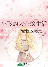小飛的大雜燴生活