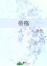 《帝殇》