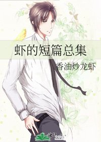 《蝦的短篇總集》