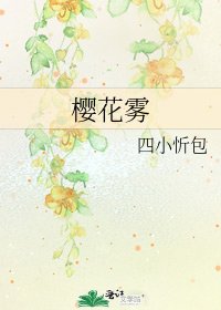 《樱花雾》
