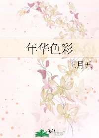 《年華色彩》