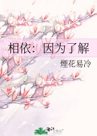 《相依:因为了解》