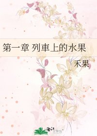 《第一章 列車上的水果》