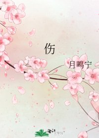 傷