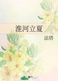 淮河立夏