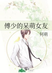 《傅少的呆萌女友》