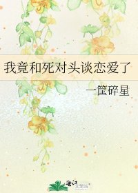 《我竟和死对头谈恋爱了》