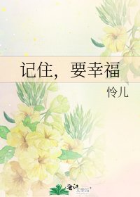 記住,要幸福