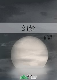 幻梦