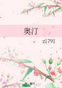 奧汀