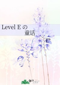 Level E の 童话