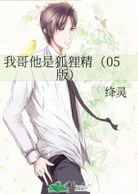 我哥他是狐狸精(05版)