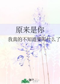 原来是你