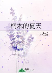 《桐木的夏天》