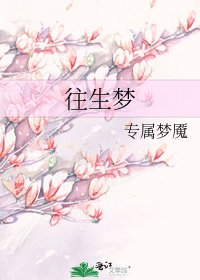 往生夢