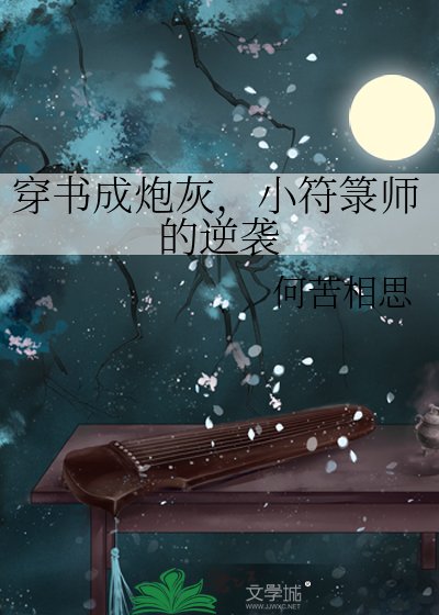 穿书成林灰,小符箓师的逆袭
