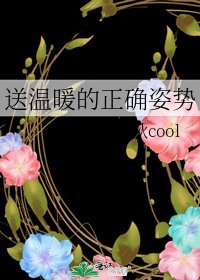 送温暖的正確姿勢