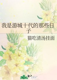 我是游城十代的那些日子