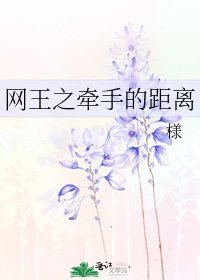 网王之牵手的距离
