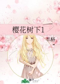 櫻花樹下1